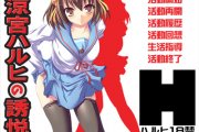 涼宮ハルヒの誘悦